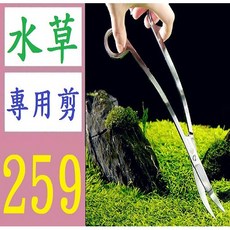 三峽貓爸的店 波浪水草剪刀 水族器材工具 彎剪 水草造景魚缸裝飾配件 水草剪 水草夾, 1個