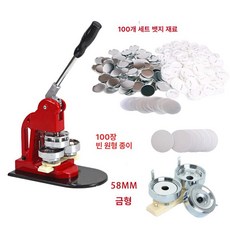 뱃지메이커 굿즈만들기 체험학습 수제 공방 버튼프레스, 58+58 100세트 58 100장 58 1개, 기본 모델명/품번