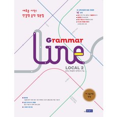 Grammar Line Local(그래머라인 로컬) 2:새로운 시작! 연결형 중학 영문법, 쎄듀플러스