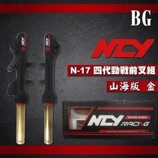 NCY N17 四代勁戰前叉組 山海版 金色, 1個