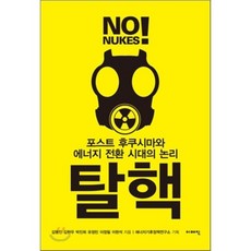 탈핵:포스트 후쿠시마와 에너지 전환 시대의 논리, 이매진, 김명진,김현우,박진희,유정민,이정필,이헌석 공저/에너지기후정책연구소 기획