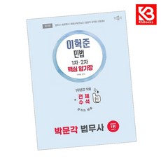 2026 박문각 법무사 이혁준 민법 핵심 암기장 책 + 책갈피 [KHBOOKS]