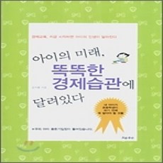 [개똥이네][중고-상] 아이의 미래 똑똑한 경제습관에 달려있다