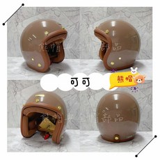 經典復古安全帽 熊帽造型 贈防水抗UV鏡片 騎士安全帽 多款素色可選 安全防護與時尚兼具, 1個, 可可➕贈耐磨片&琥珀帽簷,L