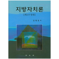 지방자치론, 법문사