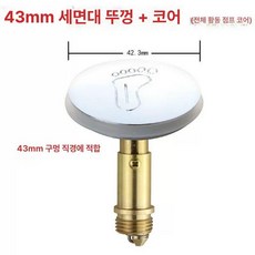 욕조 배수 플러그 배수구캡 세면대 마개 간이 배수구 팝업 화장실 욕실 뚜껑 구멍, 43mm