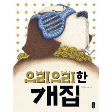 가을책방 으리으리한 개집 - 양장본 Hardcover, 책읽는곰, 9791158360351