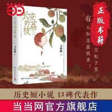 舊時光正版全新兒童書籍：長安的荔枝，精美繪圖，歷史故事，培養閱讀興趣, 長安的荔枝