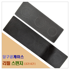 당구공케이스 리필스폰지 [3구/4구] 당구공 케이스 리필 스펀지 깔판, 10개, 공케이스 리필 스폰지 ( 4구 )