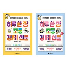 하루 한 장 초등 경제 신문 1 2 세트 (전2권)