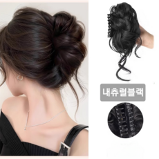 업스타일 웨이브 애교 포인트 올림머리 가발 집게핀 (4컬러택1), 1개, 내츄럴블랙