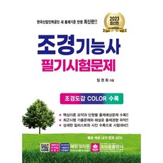 crownbook 2023 景觀技術士 筆試試題