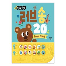 누르면 들리는 한글 영어 사운드북 러브 송 20 (꿈꾸는달팽이)