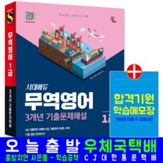 무역영어1급 기출문제집 교재 책 3개년문제해설, 시대무역시험연구회, 시대고시기획
