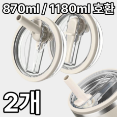 1+1 더포인트 스탠리 텀블러 뚜껑 887ml/1180ml 텀블러 호환 밀폐 뚜껑 빨대 포함 스탠리 퀜처 뚜껑, 1세트, 0.887L, 베이지