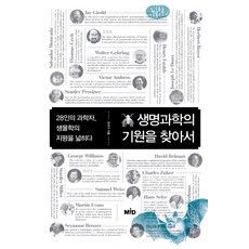 생명과학의 기원을 찾아서:28인의 과학자 생물학의 지평을 넓히다, MID, 강석기 저