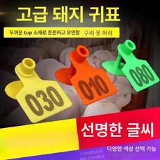 태그 가축 인식표 싱글 옐로 농장 축산업 염소이표 돼지, 1개, 귀표 클립+오렌지 양 귀표 50세트