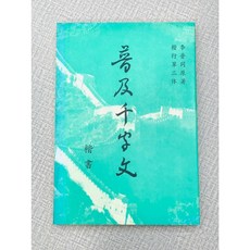 正大光明 李普同日常普及千字文 楷書 字帖 楷書入門 練字帖, 1個