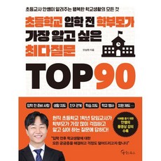 초등학교 입학 전 학부모가 가장 알고 싶은 최다질문 TOP 90 : 초등교사 안쌤이 알려주는 행복한 학교생활의 모든 것, 메이트북스