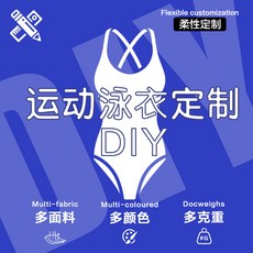 運動泳衣DIY 彈性定制 多面料 多顏色