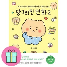 *미니수첩증정* 망그러진 만화 2, 좋은생각, 유랑