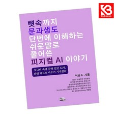 뼛속까지 문과생도 단번에 이해하는 쉬운 말로 풀어 쓴 피지컬 AI 이야기 + 책갈피 [KHBOOKS] + 책갈피, 책도사, 이승도