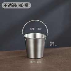 SUS304不銹鋼小吃桶 冰桶 薯條炸雞桶, 1個, SUS304小提桶 氣質銀 ,11厘米 * 10.5厘米 0.7升