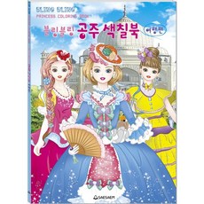 블링블링 공주 색칠북: 여행편, 새샘