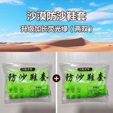 沙漠防沙鞋套, 熒光綠不防水兩雙,1827碼幼兒款顔色隨機髮不防水, 熒光綠