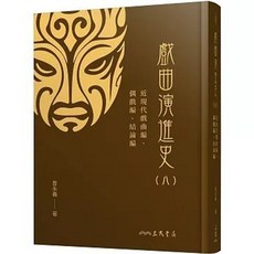 三民書局 戲曲演進史(八) 近現代戲曲編、偶戲編、結論編 曾永義著, 單本
