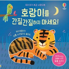 호랑이를 간질간질하지 마세요!:우리 아기 촉감 사운드북, 어스본코리아