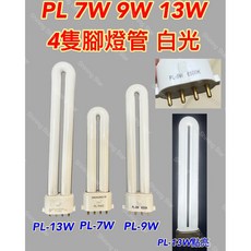 CHLIGHTING 燈管, 2個, PL-9W 4腳 白光 總長約15公分, 白色