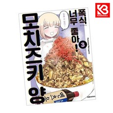 폭식 너무 좋아 모치즈키 양 3 책 + 책갈피 [KHBOOKS]