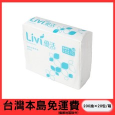 Livi 優活 抽取式擦手紙巾 200抽 x 20包/箱, 1個
