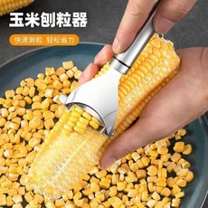玉米剝離器 廚房家用手動刨玉米工具, 玉米刨粒器【1把】,多功能剝玉米神器, 1個