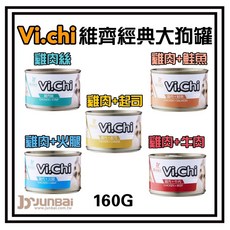 維齊 Vi.Chi 經典狗罐頭 大狗罐 160g - 雞肉絲/雞肉+鮭魚/雞肉+起司/雞肉+火腿/雞肉+牛肉, 1個, (大狗)雞肉+牛肉*1罐