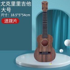 台灣發貨 兒童烏克麗麗玩具 尤克麗麗 可彈奏 兒童禮物 音樂玩具 贈送撥片, 大號21吋（54cm）*只可宅配*, 1個