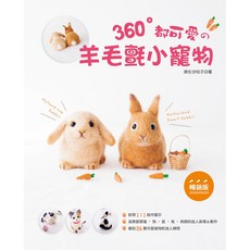 360° 都可愛的羊毛氈小寵物 熱銷版, 1個