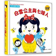 幼福 奇妙翻翻立體書: 三隻小豬蓋房子、白雪公主與七矮人、小紅帽與大野狼、勇敢的森林王子, 白雪公主與七矮人奇妙翻翻立體