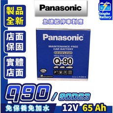 永和電池 國際牌 Q90L 汽車電瓶 啟停車 怠速熄火 馬3 馬5 日蝕 奧德賽 同90D23L 75D23L, 1個, 1
