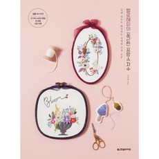 [한빛라이프] 헬로해피의 포근한 프랑스 자수 : 입체 자수로 완성하는 사계절 감성 소품 [따뜻한책방]
