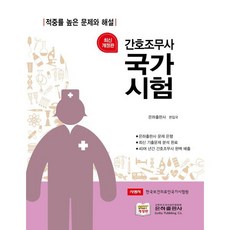 간호조무사 국가시험문제집, 은하출판사