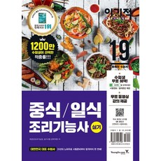 Yigijeok 中式日式料理技術士術科(2019)：免費影片教學 核心記憶筆記, 永進達康