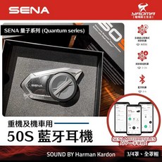 SENA 50S Harman Kardon 藍牙耳機 安全帽專用 網狀對講通訊系統 語音助理 耀瑪騎士, 單包裝