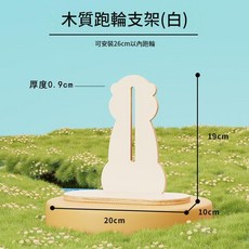 16.5cm透明靜音倉鼠跑輪 A款, 木質跑輪支架 白色, 1套