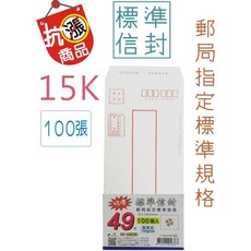 巨匠文具 標準信封 15K 郵局指定規格, 1個