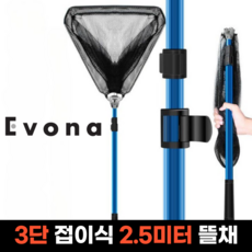 EVONA 접이식 삼각 그물망 원터치 뜰채