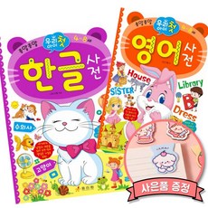 우리 아이 첫 한글 사전 + 우리 아이 첫 영어 사전 세트 (종알종알 4~8세 우리 아이 첫 시리즈 유아 사전)