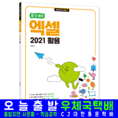 정보화교육 엑셀2021 활용서 교재 책 기본서 할수있다, 시대인, 장경숙