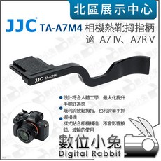數位小兔 JJC TA-A7M4 相機熱靴拇指柄 黑 適 a7 IV a7R V A7M4 A7R5 手指柄 拇指扣, 1個